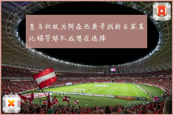皇马积极为阿森西奥寻找新东家莱比锡等球队成潜在选择