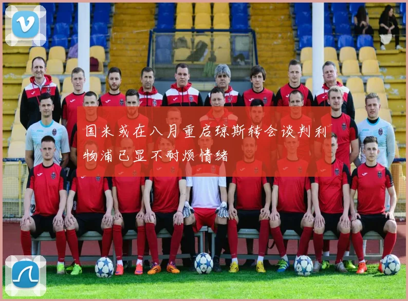 国米或在八月重启琼斯转会谈判利物浦已显不耐烦情绪