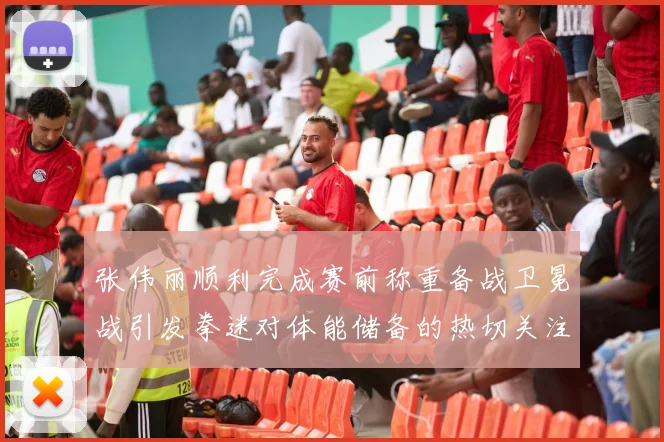 张伟丽顺利完成赛前称重备战卫冕战引发拳迷对体能储备的热切关注